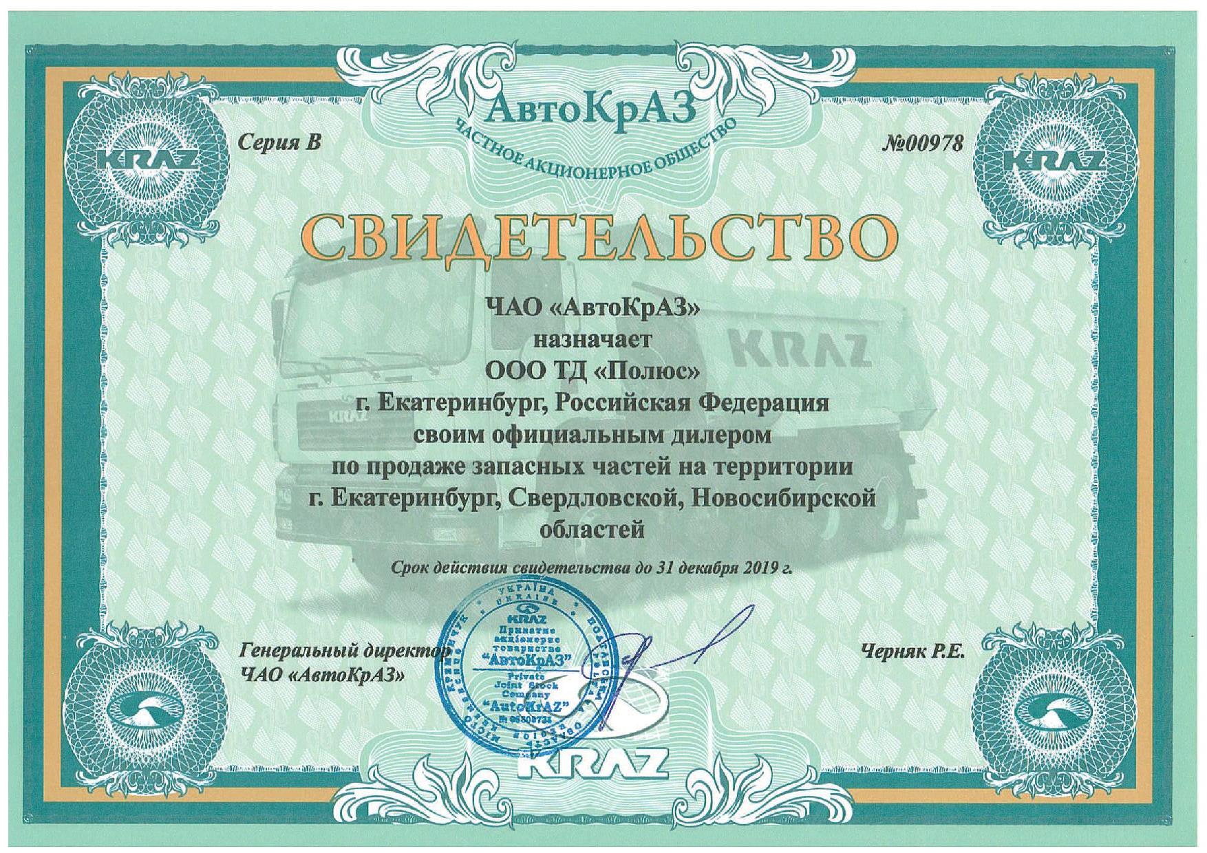 Сертификат дилера КрАЗ